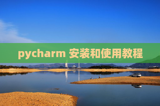 pycharm 安装和使用教程 pycharm 安装和使用教程